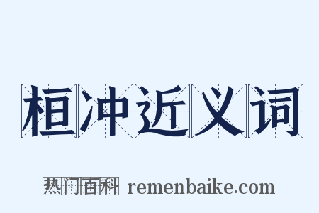 桓冲近义词是什么意思的图片